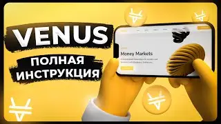 Как брать КРИПТОЗАЙМЫ под залог своих КРИПТОАКТИВОВ? Venus Protocol
