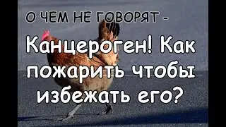 О ЧЕМ НЕ ГОВОРЯТ – Канцероген! Как пожарить чтобы избежать его?