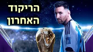 ליונל מסי • ארגנטינה • הריקוד האחרון (HD)
