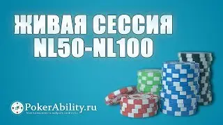 Покер обучение | Живая сессия NL50-NL100