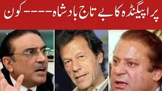 Propaganda Techniques Used by || Imran Khan || Bilawal Bhutto || Asif Zardari || Nawaz Sharif | 2022