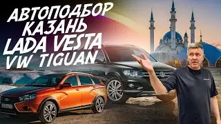 АВТОПОДБОР КАЗАНЬ! LADA VESTA ЗА 1.2 МЛН., VW TIGUAN ЗА 1.3 МЛН.! AUTOFACT