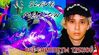 SLAVA MARLOW ВСЕ СНИППЕТЫ НЕВЫШЕДШИХ ТРЕКОВ / ВСЕ СНИППЕТЫ ТРЕКОВ