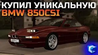 НАКОНЕЦ-ТО КУПИЛ УНИКАЛЬНУЮ BMW 850CSI ! ПОСТАВИЛ ЖИРНЫЙ БЛАТ! СМОТРИМ ТЮНИНГ! | - MTA CCDPlanet