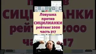 Против сицилианской защиты #chess #шашкипогороду #chesspodcast #puzzle #lichesstitledarena #игры