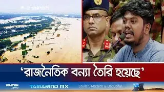 রাতে বাঁধ ছেড়ে দিয়ে মানুষকে বিপদে ফেলা বন্যা আকস্মিক নয়: হাসিব | Hasib | BD Flood | jamuna TV