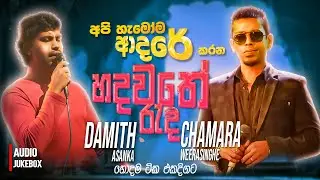 Chamara Weerasinghe | Damith Asanka | Sinhala Sindu | Sinhala Songs Collection | Sinhala New Song