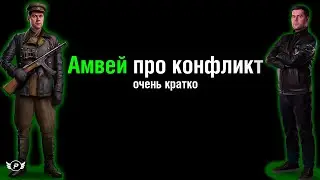 АМВЕЙ ПРО КОНФЛИКТ С БЛАДИ | ОЧЕНЬ КРАТКО