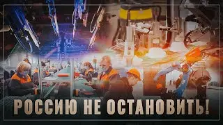 Тихо и без лишнего шума! В России за месяц построено 11 крупных производств