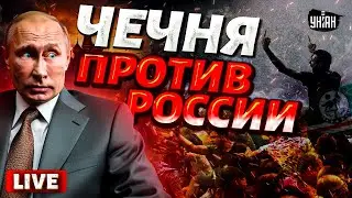 Кавказу с Россией не по пути! Восстание против Кремля. Как Москва грабила Чечню / Сокровища нации