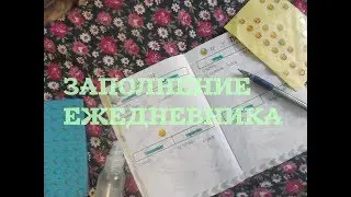 ЗАПОЛНЕНИЕ ЕЖЕДНЕВНИКА. ИЮНЬ
