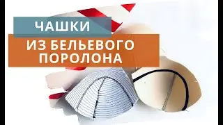 Бельевой поролон / ЧАШКИ ИЗ БЕЛЬЕВОГО ПОРОЛОНА /Сборка чашки из поролона/Как сшить поролоновую чашку