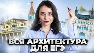 Вся архитектура из сборника Артасова для ЕГЭ по истории