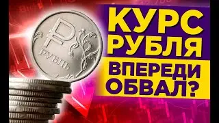 ЧТО И КАК МОЖЕТ ПОВЛИЯТЬ НА КУРС ДОЛЛАРА РУБЛЯ НА ЭТОЙ НЕДЕЛЕ? КУРС ДОЛЛАР РУБЛЬ НА СЕГОДНЯ 24.08.24