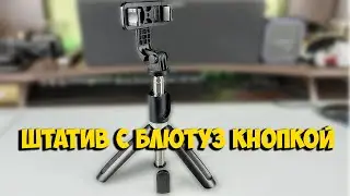 ШТАТИВ ТРИПОД СЕЛФИ ПАЛКА С БЛЮТУЗ КНОПКОЙ с ALIEXPRESS | ASH