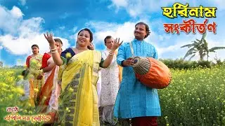 প্রভাতী নাম সংকীর্তন || হরে কৃষ্ণ হরে কৃষ্ণ || Hare Krishna Hare Krishna || Harinaam Sankirtan