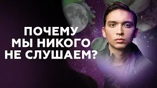 Почему мы никого не слушаем? Как понять в чем ошибешься? Петр Осипов Дельта БМ Бизнес Молодость
