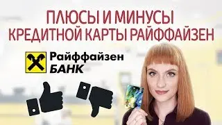 Кредитная карта ВСЕ СРАЗУ от Райффайзен Банка с кэшбэком до 5%. Тарифы, условия, стоит ли открывать?