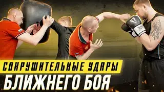 Филигранная техника ударов для ближней дистанции