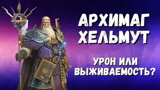 2 РОЛИ НА АРЕНЕ I АРХИМАГ ХЕЛЬМУТ I ГАЙД I RAID: Shadow Legends