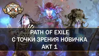 Первый раз в Path of Exile — Знакомство с первым актом