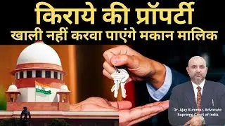 Supreme Court :अब किराये कि प्रोपर्टी खाली नही करा पायेंगे मकान मालिक #ajaykummarpandey