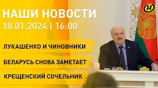 Новости ОНТ: Лукашенко об иностранных инвесторах; Беларусь накрыли снегопады; Крещенский сочельник