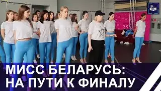 Совсем скоро финал конкурса Мисс Беларусь: как девушки готовятся к конкурсу и когда он пройдёт?