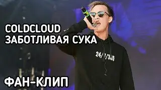 COLDCLOUD - ЗАБОТЛИВАЯ СУКА (ФАН-КЛИП)