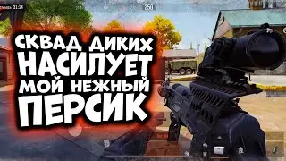 ARENA BREAKOUT! СКВАД ДИКИХ НАСИЛУЕТ МОЙ СЛАДКИЙ ПЕРСИК!