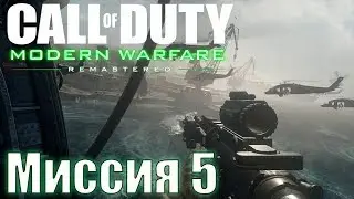 Прохождение Call of Duty: Modern Warfare Remastered. Миссия 5: Чарли не серфят