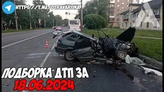 ДТП и авария! Подборка на видеорегистратор за 18.06.24 Июнь 2024