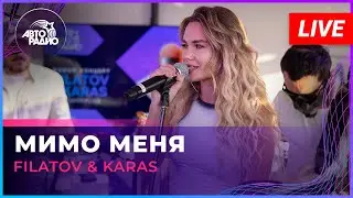 Filatov & Karas - Мимо Меня (LIVE @ Авторадио)