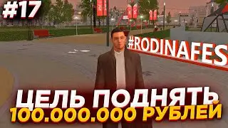 ЦЕЛЬ ПОДНЯТЬ 100КК в БАРЕ (RODINA RP) - ЧАСТЬ 17