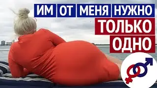 Что делать, если всем мужчинам от тебя нужно ТОЛЬКО ОДНО?