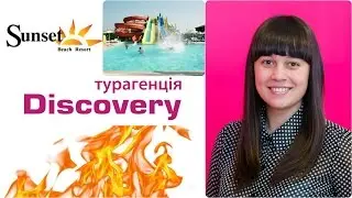 Туры в Sunset Beach 5*.Туры в Турцию.Горящие туры от Discovery Турагенція