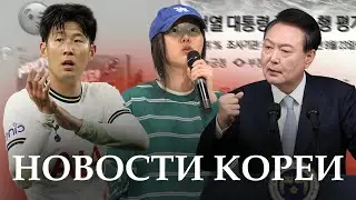 🇰🇷НОВОСТИ КОРЕИ | предсказание о СМЕРТИ президента | манипуляции Мин Хи Джин