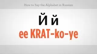 How to Say the Alphabet in Russian | Russian Language