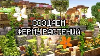 СОЗДАЕМ ФЕРМУ РАСТЕНИЙ С MINDCRAFT АКАДЕМИЕЙ