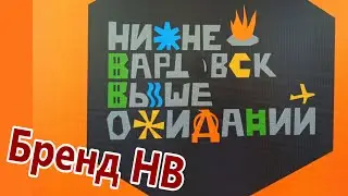 Бренд Нижневартовска. Презентация 04.03.2020