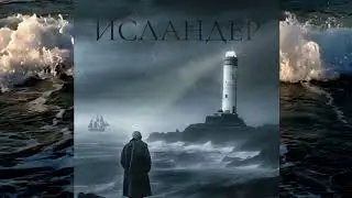 ИСЛАНДЕР SEA VERSION