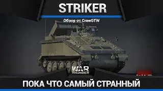 ПАРАДОКСАЛЬНО... - Обзор FV102 Striker в War Thunder