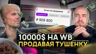 10 000$ на Wildberries продавая Тушенку l Отзыв ученика с курса