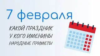 7 ФЕВРАЛЯ, праздники сегодня. Григорий весноуказатель. Народные традиции и именины сегодня