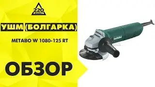 УШМ болгарка METABO W 1080-125 RT