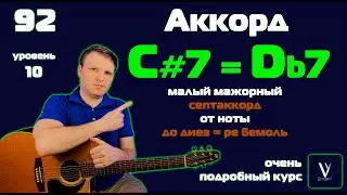 C#7 на гитаре. Db7 на гитаре. Малый мажорный септаккорд от ноты до диез или ре бемоль на гитаре.