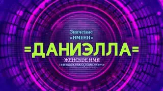 Значение имени Даниэлла - Тайна имени