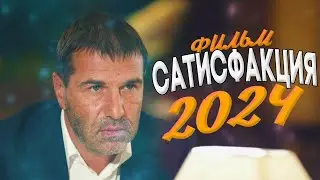 ЛУЧШИЙ ФИЛЬМ НАДО ВСЕМ УВИДЕТЬ! САТИСФАКЦИЯ Мелодрамы 2024, фильмы НОВИНКИ