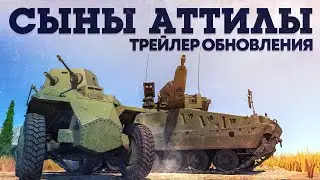 «Сыны Аттилы» — трейлер обновления / War Thunder