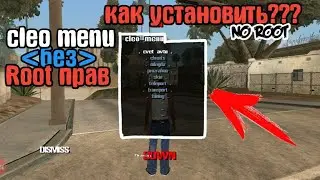 Как установить Клео Меню для  GTA SAN ANDREAS способ 2019 года.